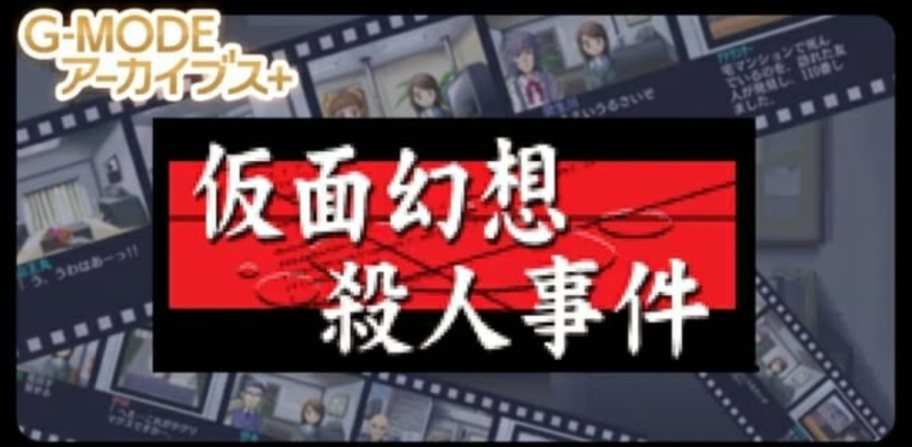 《G-MODE假面幻想杀人事件》Switch日文版NSZ下载