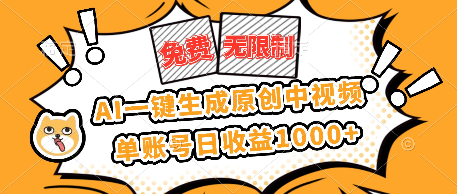 免费无限制,AI一键生成原创中视频,单账号日收益1000+