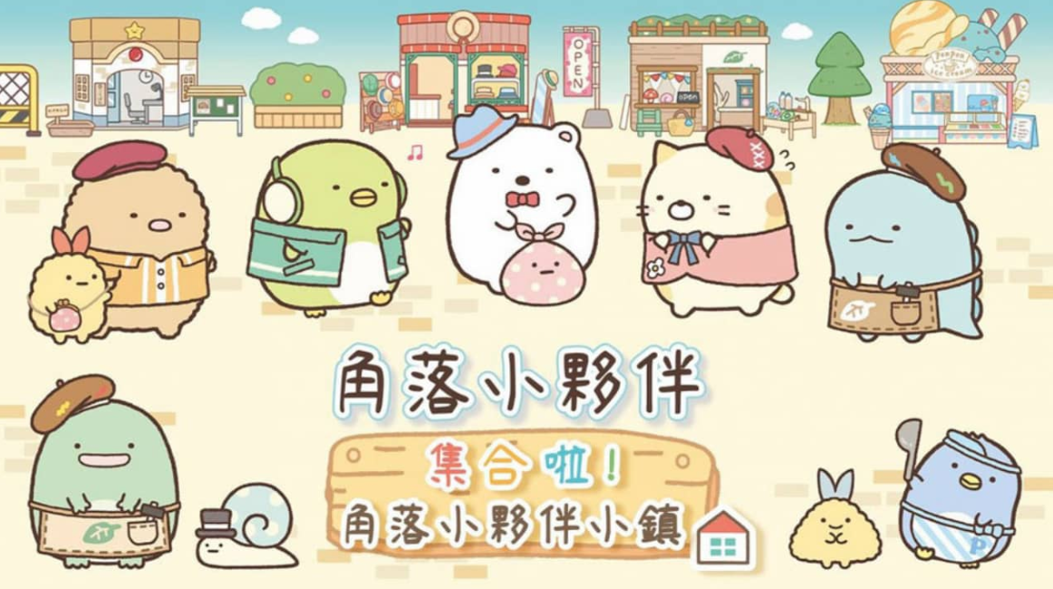 《角落小伙伴集合啦!角落小伙伴小镇 Sumikko Gurashi: Atsumare! Sumikko Town》Switch中文版XCI下载
