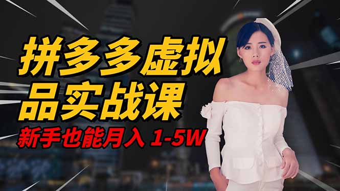 2025 拼多多虚拟品系统实战课,轻资产项目,可矩阵开工作室,新手也能...