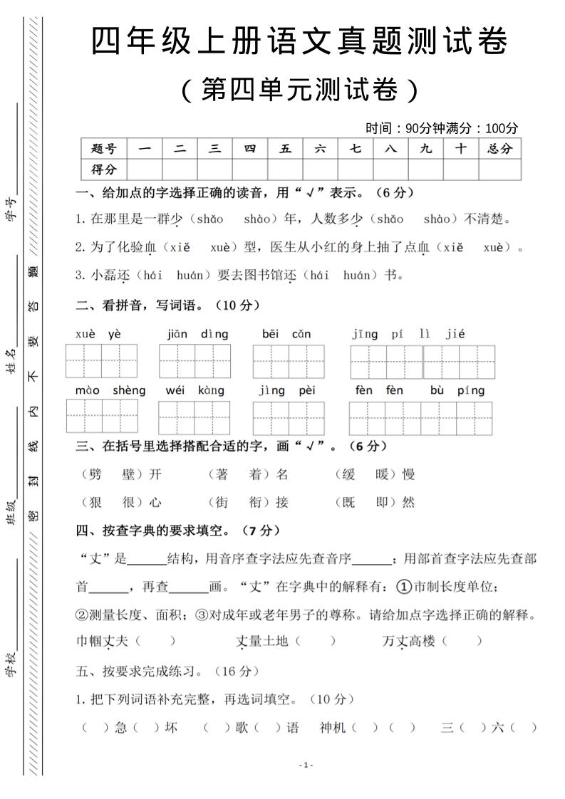 四年级上语文第四单元检测试卷3