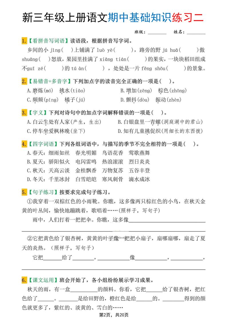 新三上语文期中基础知识练习10套（含答案20页）
