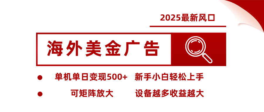 最新海外广告美金，全自动挂机，单机单日500+，可矩阵放大，新手小白轻松上手