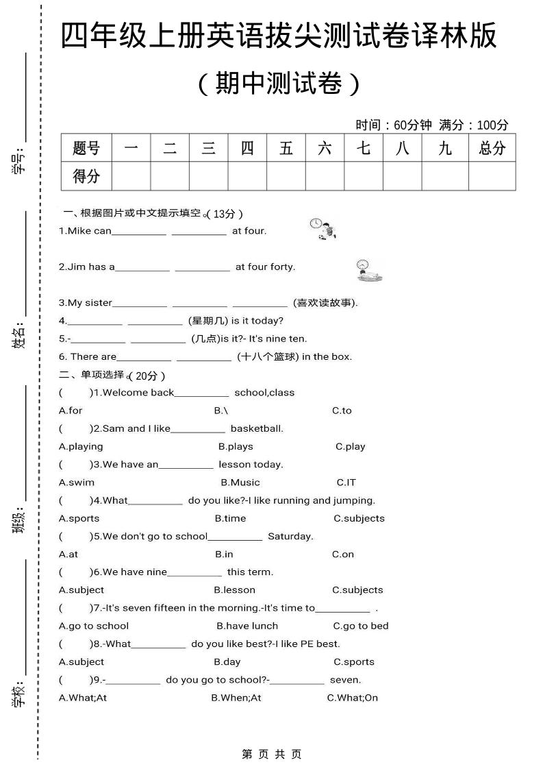 四上译林英语期中拔尖测试卷《译林版》