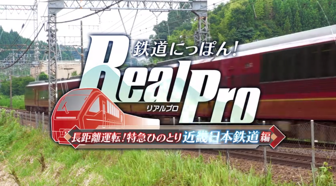 《铁道日本 RealPro长距离驾驶 特急HINOTORI 近畿日本铁道篇》Switch日版XCZ下载