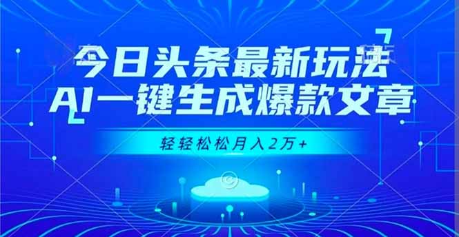 今日头条最新玩法,AI一键生成爆款文章,轻轻松松月入2万+