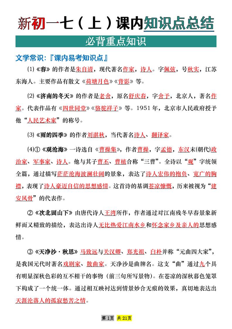 七年级上语文课内文学常识知识点整理