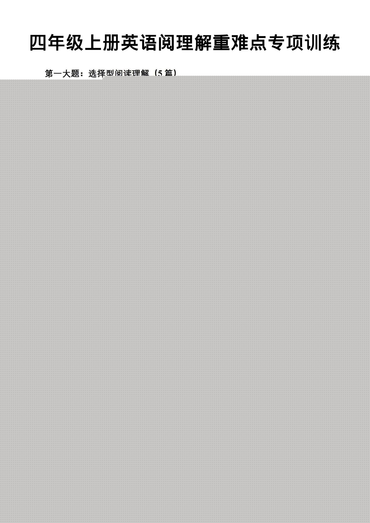 四年级上英语阅读理解重难点专项练习《PEP版》