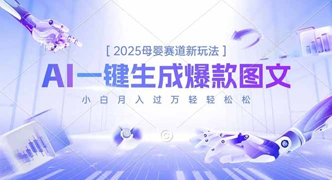 2025母婴赛道新玩法,AI一键生成爆款图文,小白月入过万轻轻松松