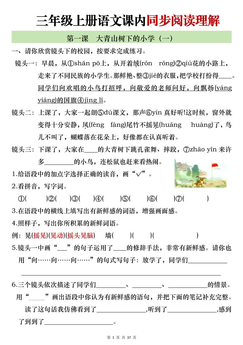 新三上语文全册1-26课内阅读理解专项训练（含答案52页）