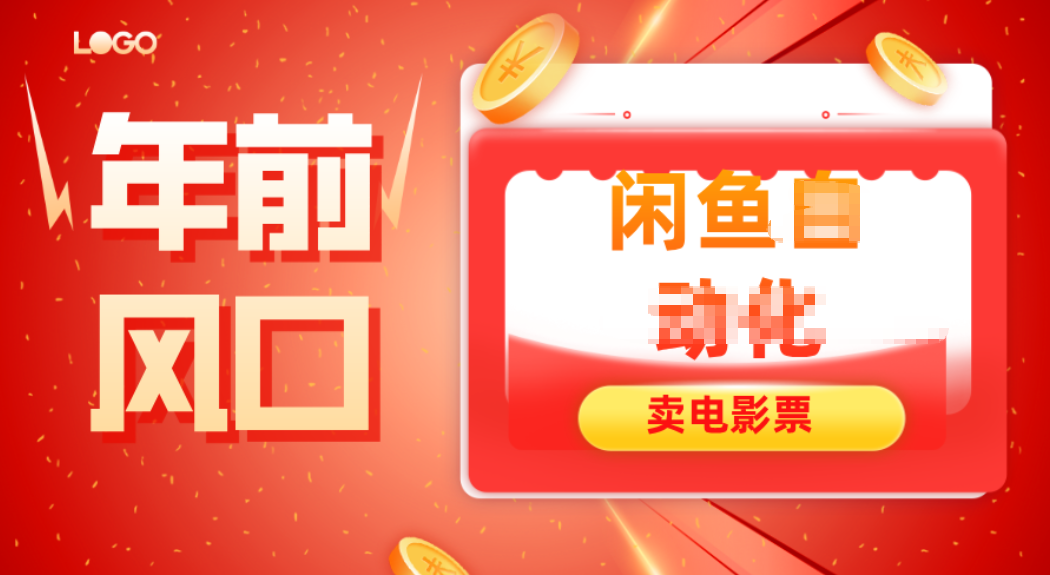 年前风口项目,闲鱼售卖电影票,一单5-50+利润,轻松日入四位数