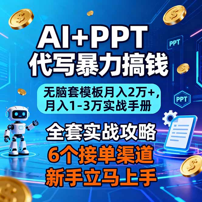 AI+PPT代写暴力搞钱：无脑套模板月入2万+，月入1-3万实战手册