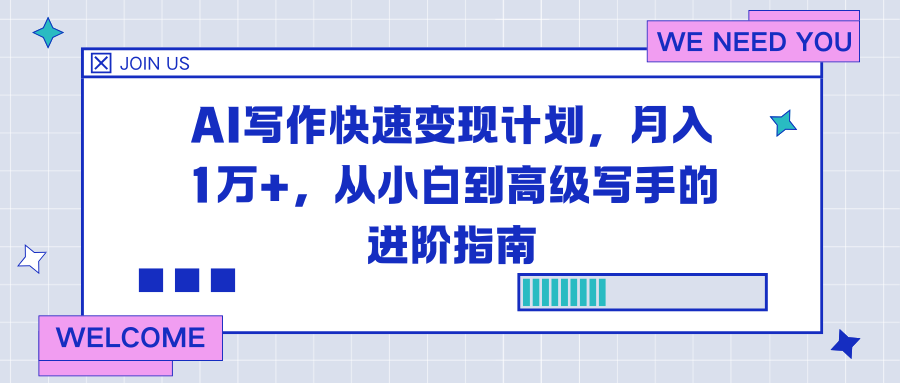 AI写作快速变现计划，月入1万+，从小白到高级写手的进阶指南