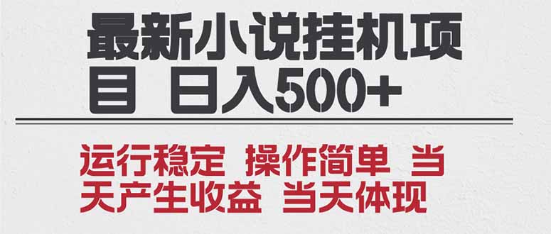 2025全新小说挂机项目 年前吃肉 操作简单，单机当天收益1000+，收益无上限，可矩阵操作