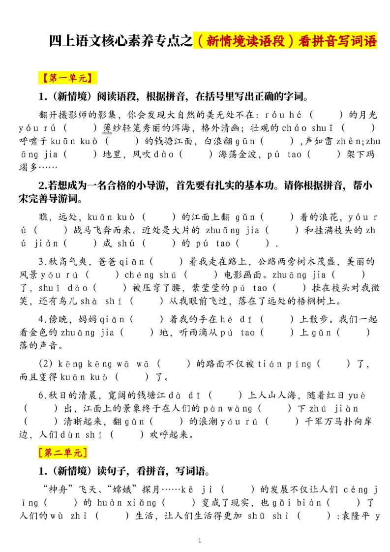 四上语文1-8单元新情境看拼音写词语核心素养专项练习（空白+答案21页）