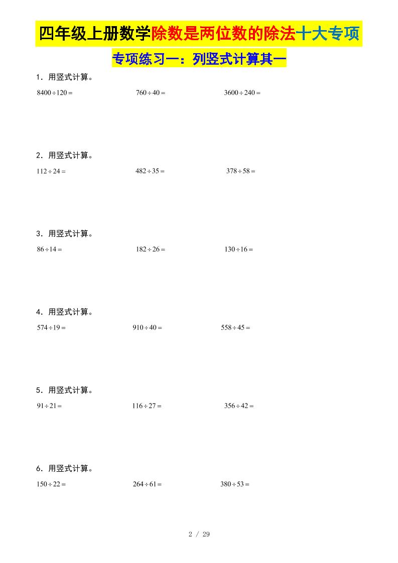 四上数学除数是两位数的除法十大专项训练（含答案解析112页）
