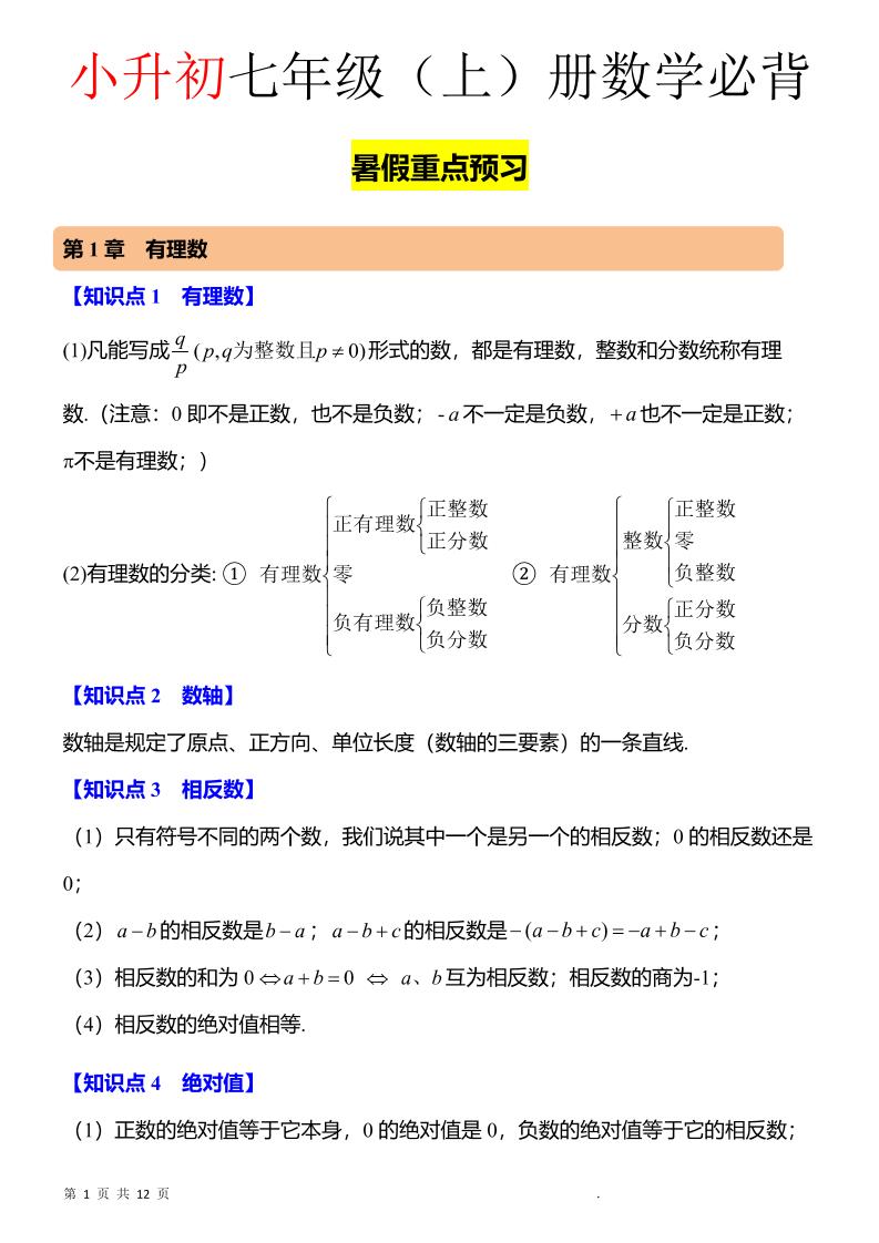 七年级上数学知识点归纳总结