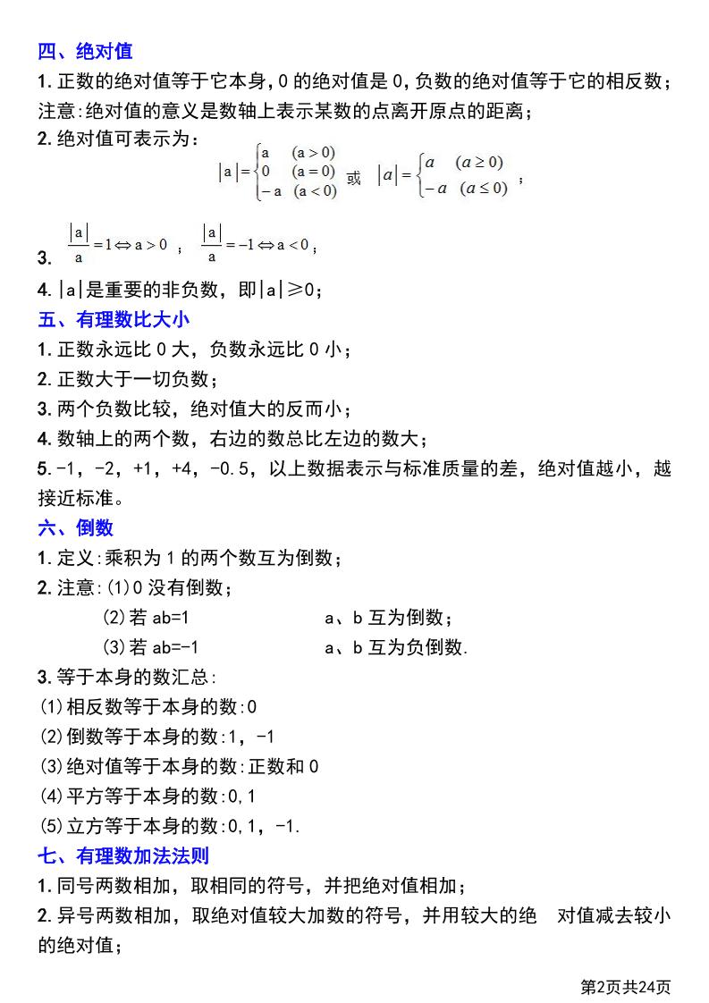 七年级上数学第一章有理数知识点总结+练习