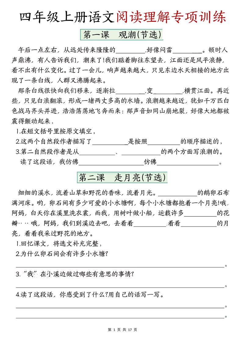 四上语文1-8单元阅读理解专项训练（含答案17页）