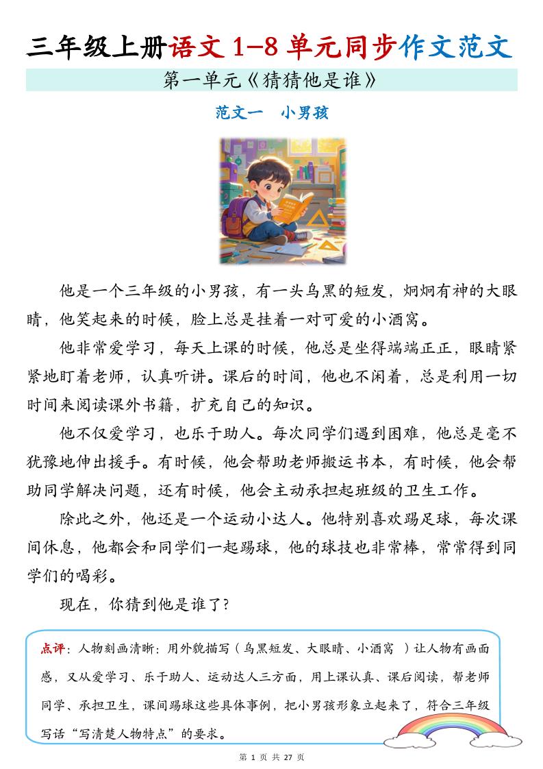 新三上语文1-8单元同步作文范文（27页）