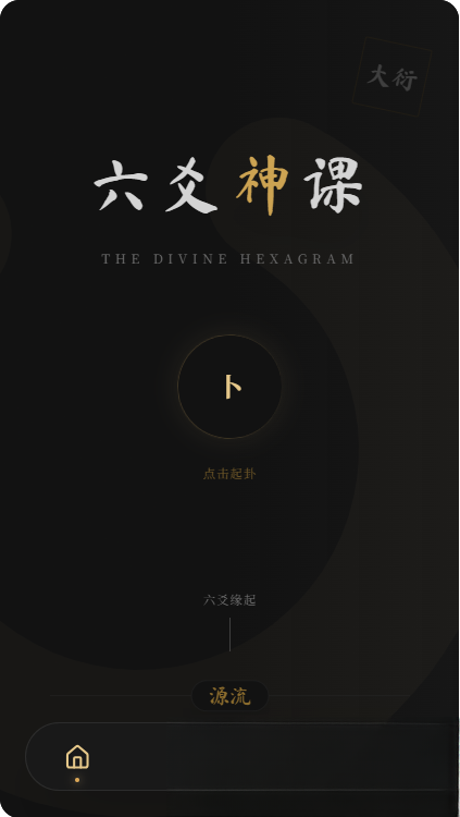 六爻前端工具全源 无需后端支持