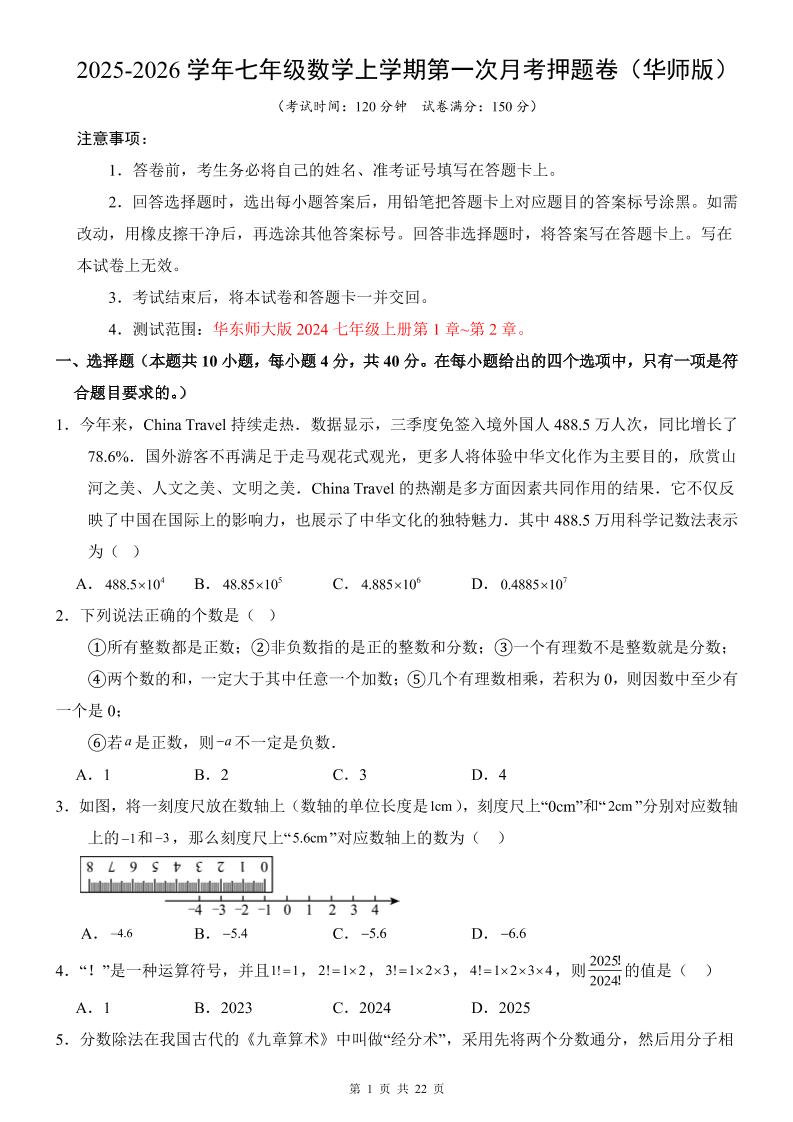 七年级上数学第1次月考卷（华东师大版）
