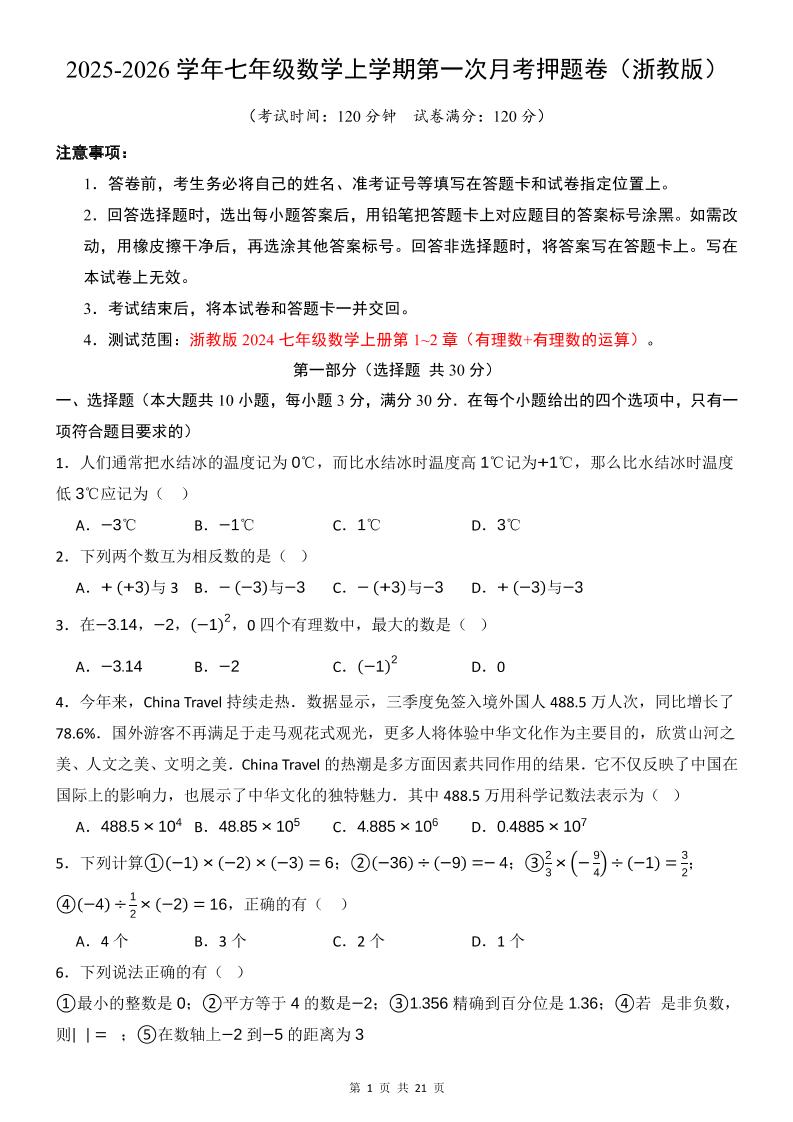 七年级上数学第1次月考卷（浙教版）