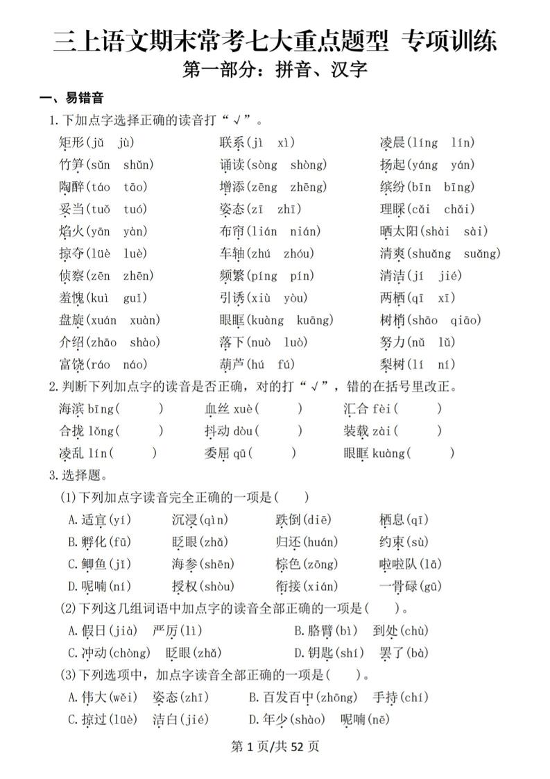 新三上语文期末复习常考七大重点题型专项训练（含答案66页）