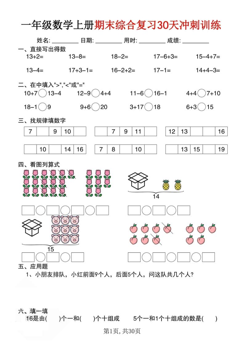 一上数学期末综合复习30天冲刺训练（30页）