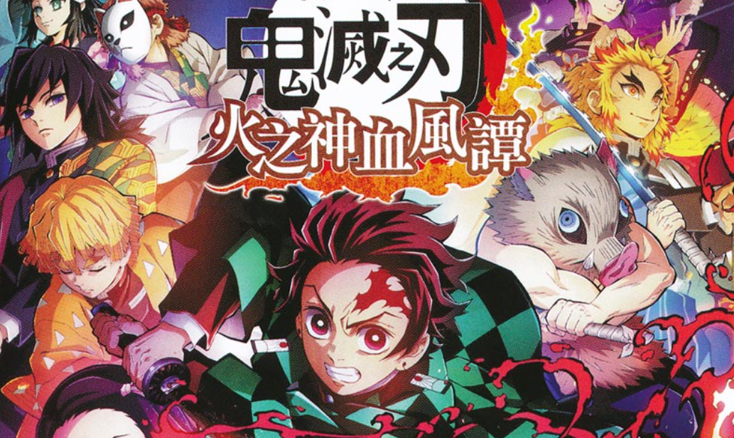 【夸克】《鬼灭之刃 火神血风谭》Switch中文版NSZ下载 – 含1.53补丁+11DLC+整合版+金手指