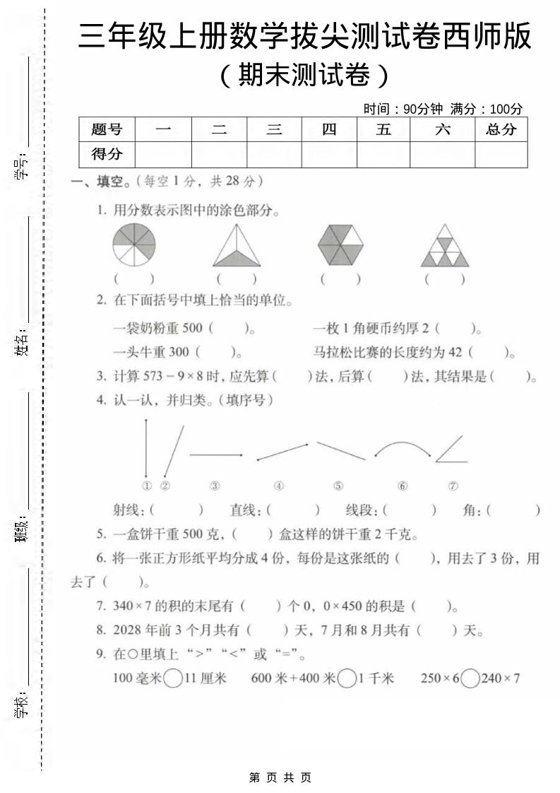 三年级上数学期末拔尖测试卷1《西师版》