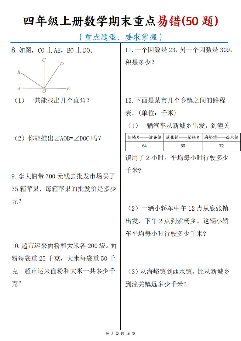 四年级上册数学期末重点易错50题(16页)