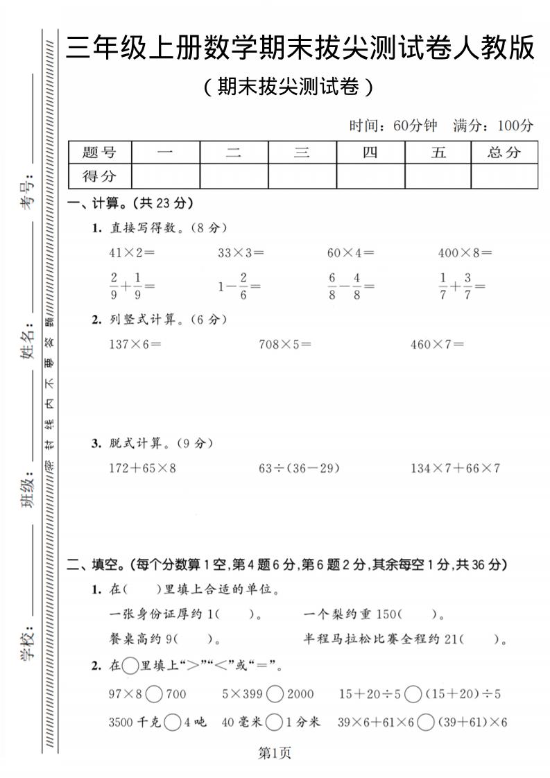 三年级上数学期末拔尖测试卷2《人教版》