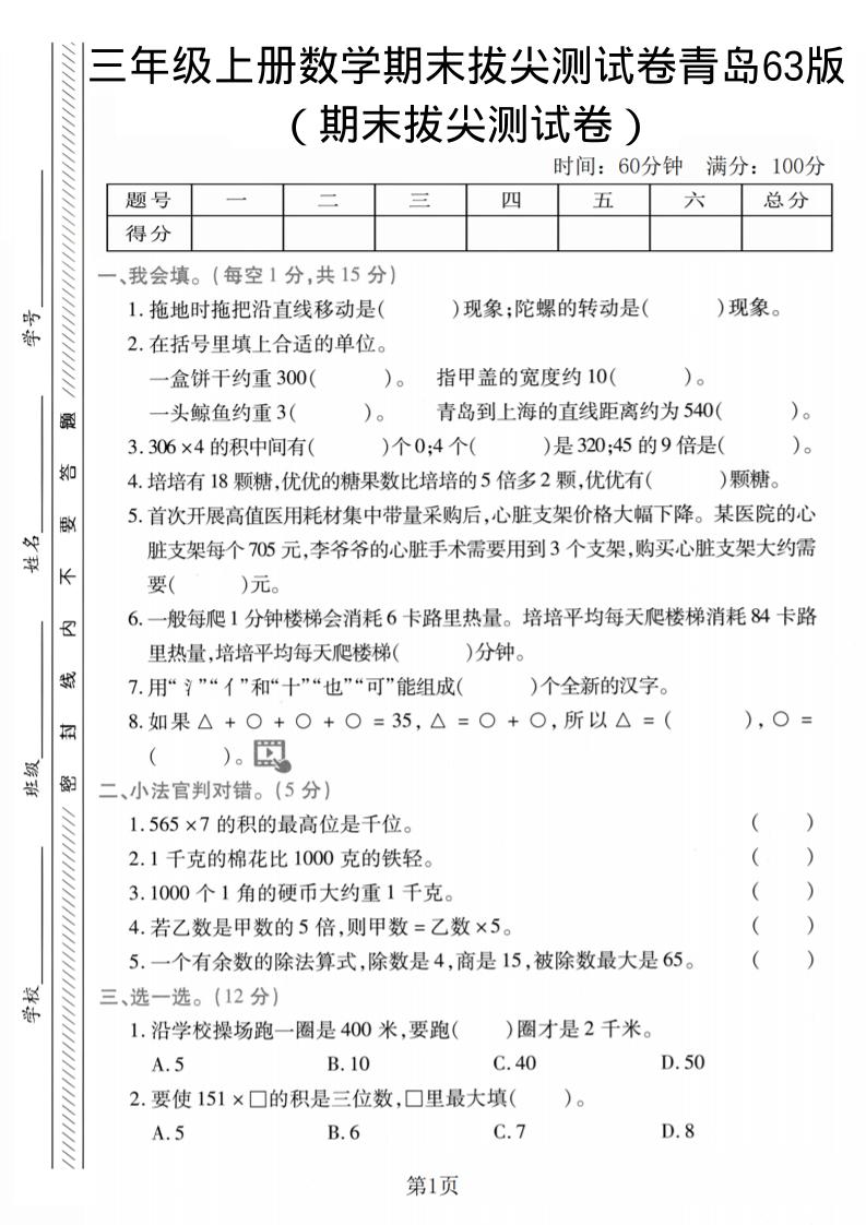 三年级上数学期末拔尖测试卷2《青岛63版》