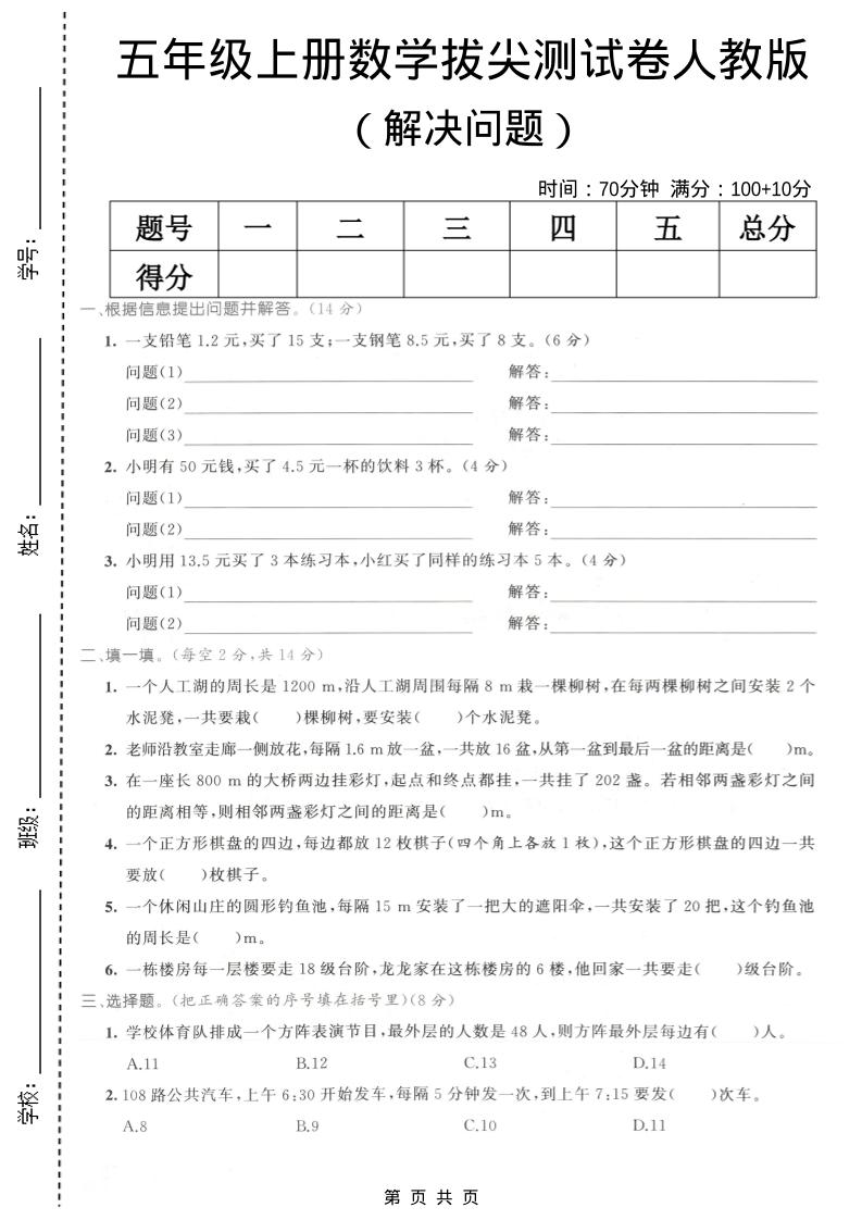 五年级上数学解决问题专项测试卷《人教版》