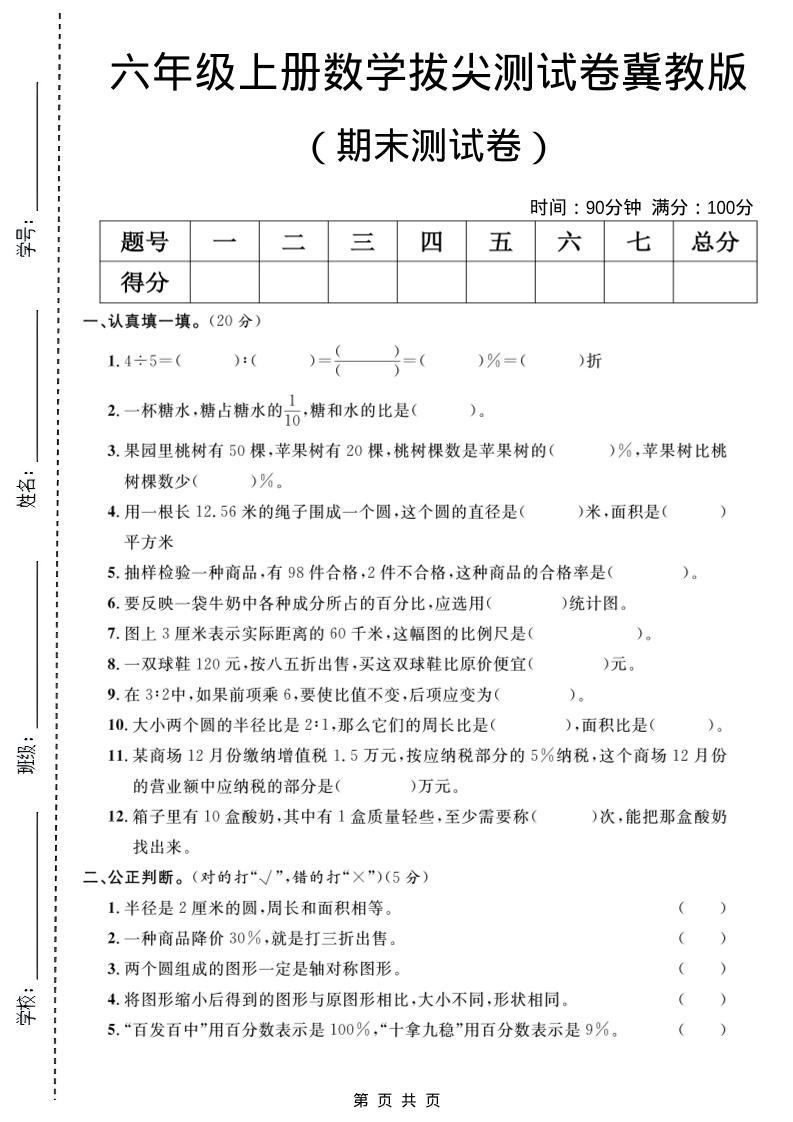 六年级上数学期末拔尖测试卷5《冀教版》