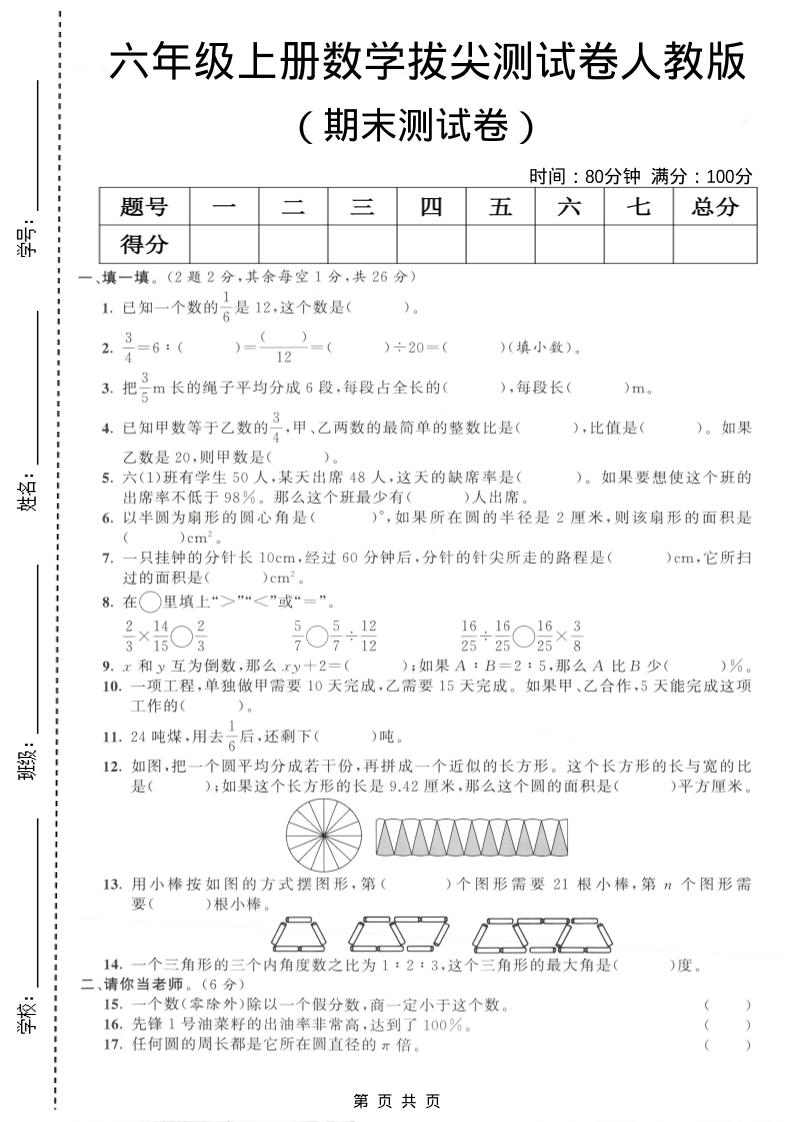六年级上数学期末拔尖测试卷4《人教版》
