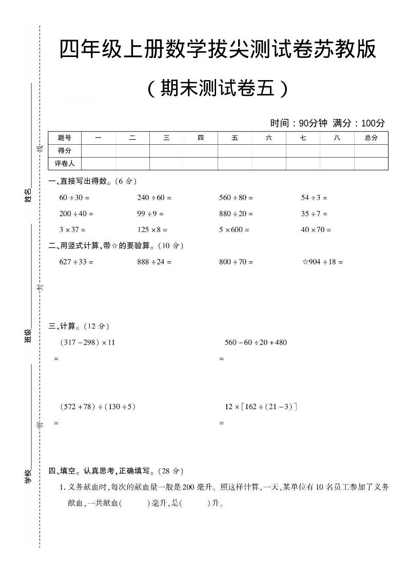 四年级上数学期末测试卷四《苏教版》