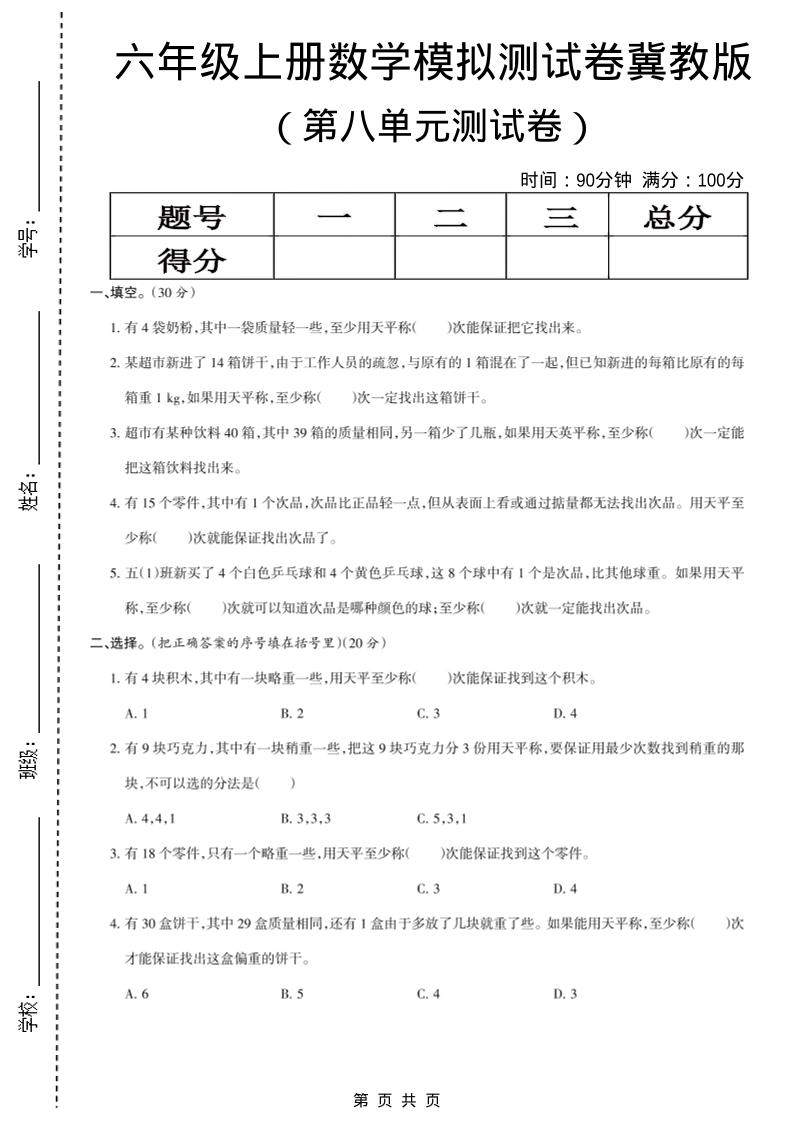 六年级上数学第八单元测试卷《冀教版》