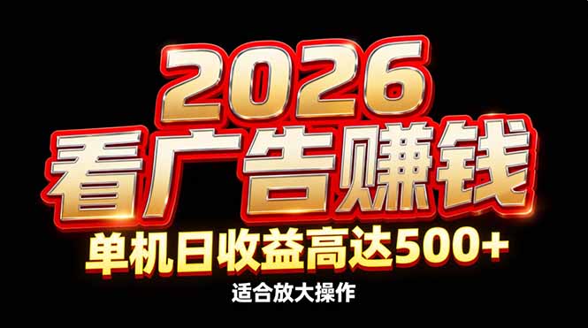 2026隐藏蓝海:看广告赚钱效率升级,单机日收益高达500+,适合放大操作