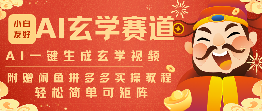 AI一键生成命理风水玄学视频，一刀不剪无需剪辑，30S-条!一天上百条，可批量可矩阵