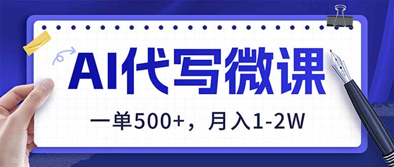 AI代写制作微课,一单500+,超暴力!2026年蓝海风口,永不失业副业!