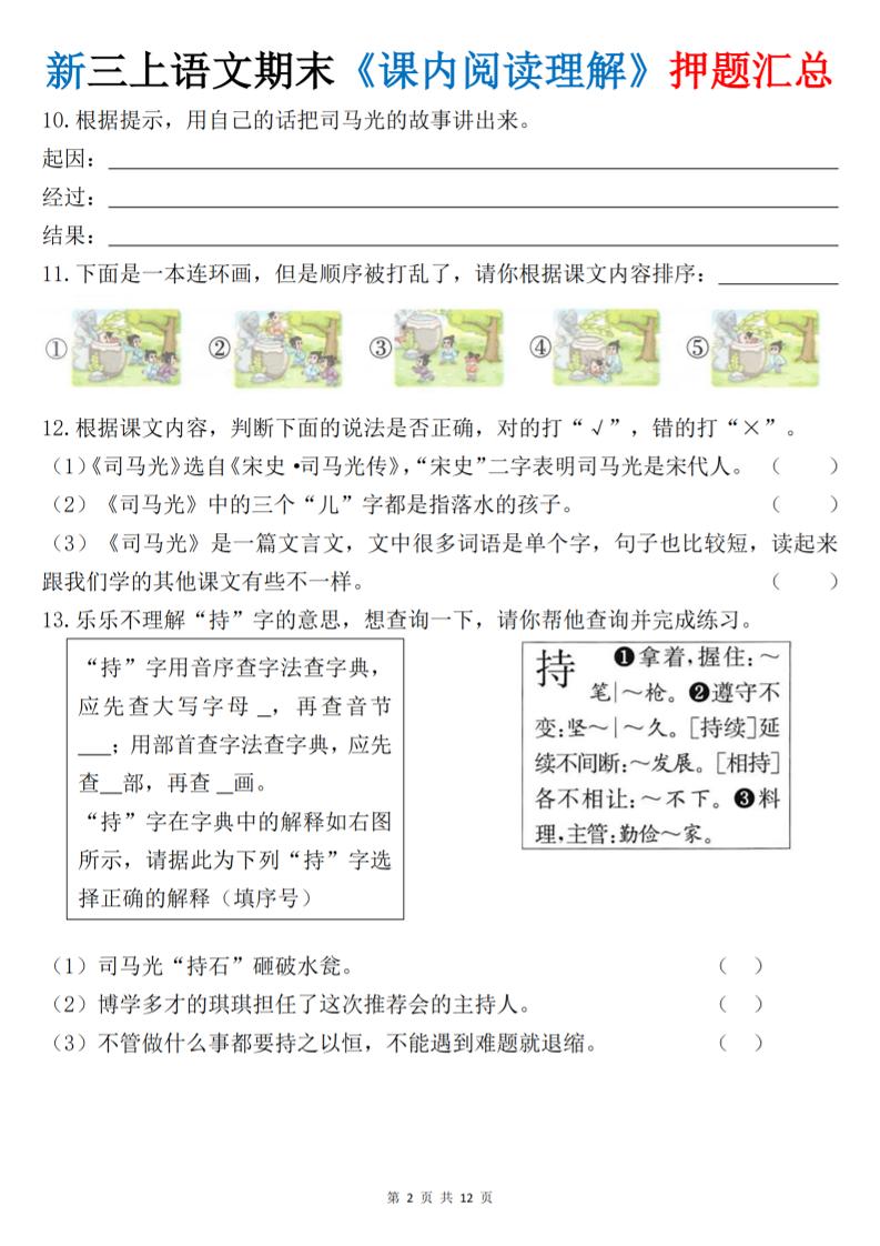 新三上语文期末课内阅读理解押题汇总（含答案24页）