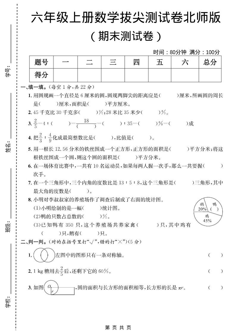 六年级上数学期末拔尖测试卷《北师版》
