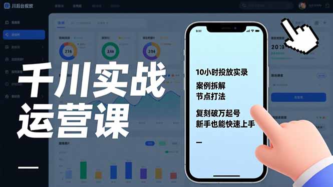 千川实战运营课,10小时投放实录、案例拆解、节点打法,复刻破万起号,新手也能快速上手