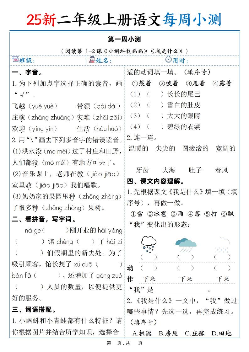 25新二年级上语文每周小测（含答案38页）