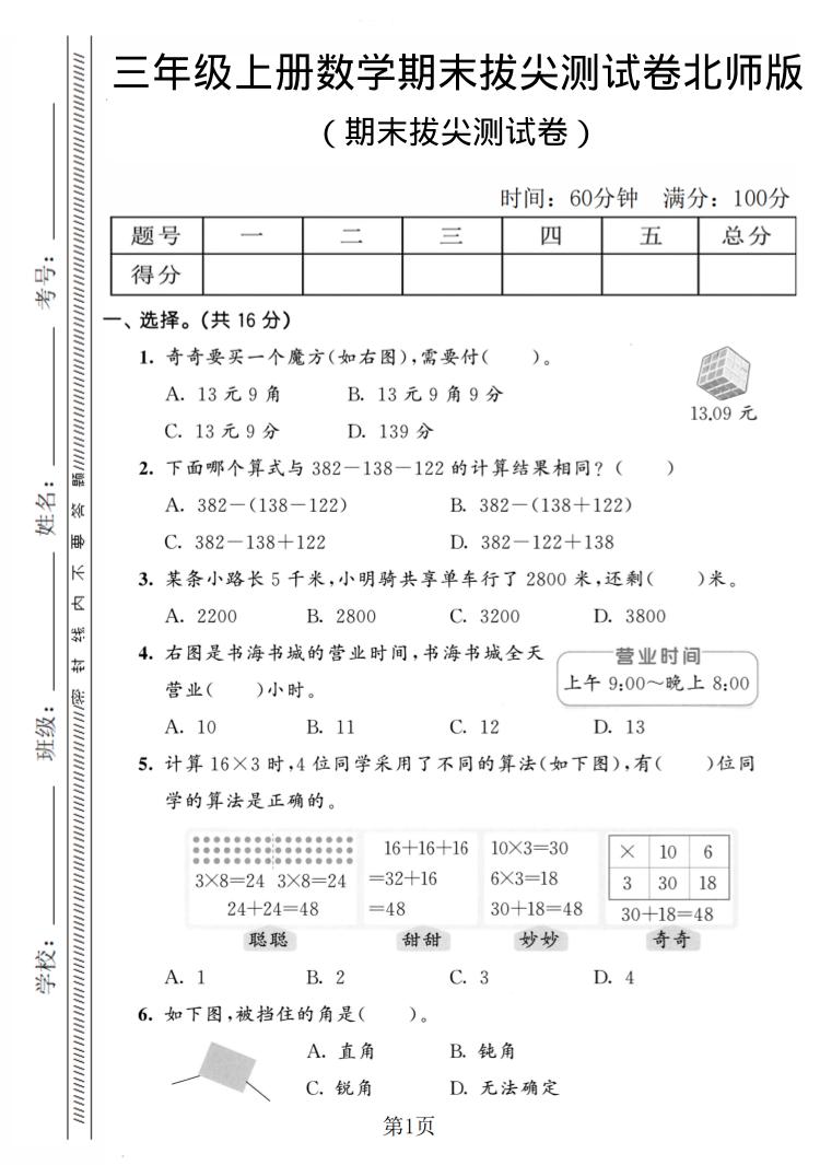 三年级上数学期末拔尖测试卷4《北师版》
