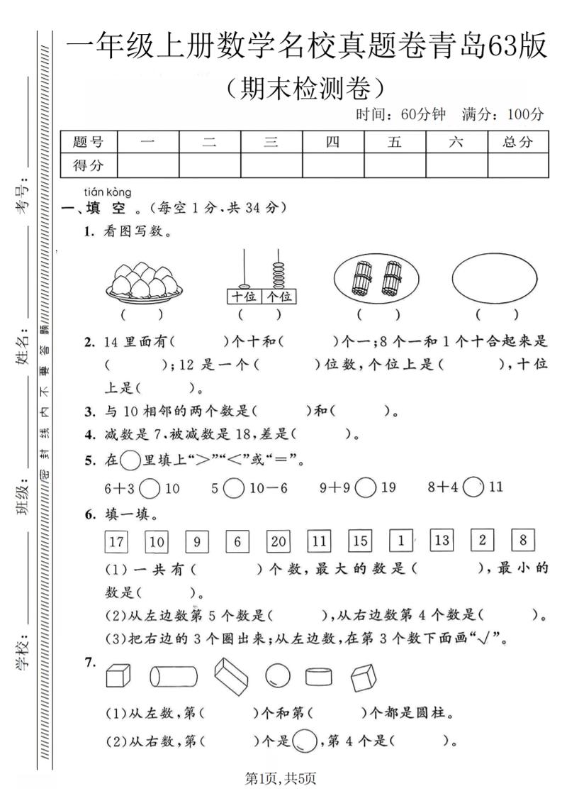 一年级上数学期末名校真题卷《青岛63版》