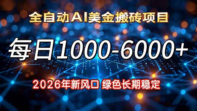 2026年新风口,每日收益1000-6000+绿色长期稳定
