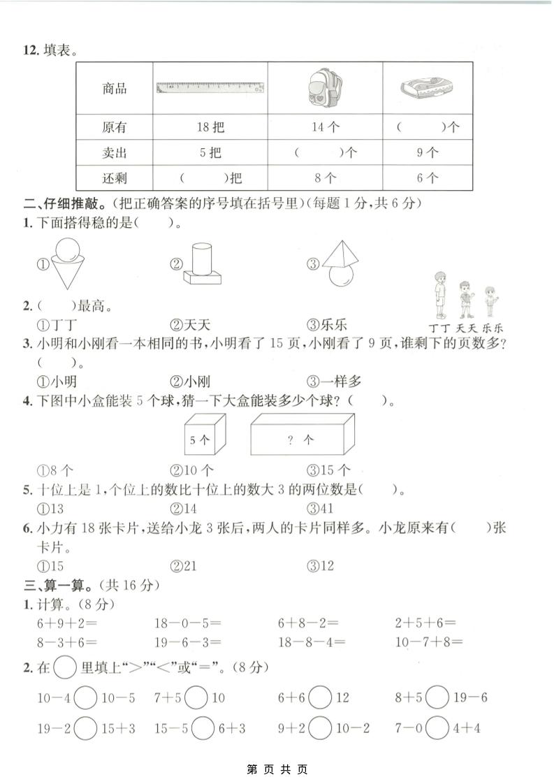 一年级上数学期末质量检测卷7《青岛63版》